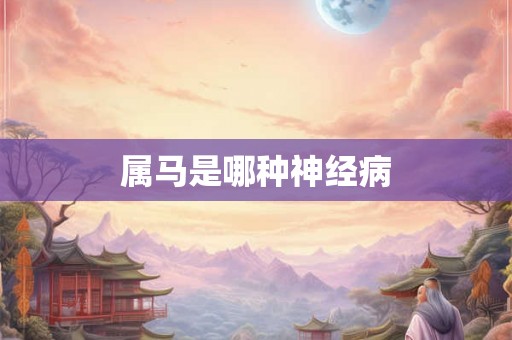 属马是哪种神经病