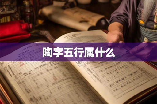 陶字五行属什么