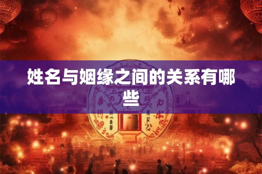 姓名与姻缘之间的关系有哪些