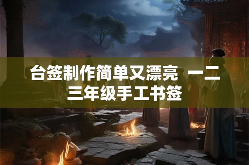 台签制作简单又漂亮  一二三年级手工书签