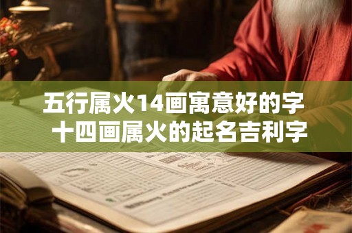 五行属火14画寓意好的字  十四画属火的起名吉利字