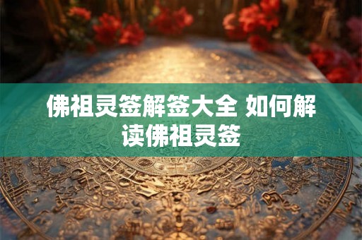 佛祖灵签解签大全 如何解读佛祖灵签 佛祖灵签解签大全 如何解读佛祖灵签