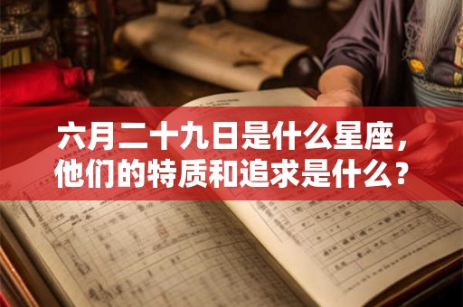 六月二十九日是什么星座，他们的特质和追求是什么？