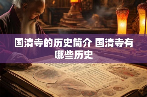 国清寺的历史简介 国清寺有哪些历史