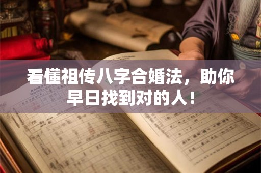 看懂祖传八字合婚法,助你早日找到对的人! 看懂祖传八字合婚法,助你早日找到对的人!