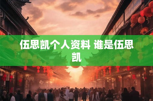 伍思凯个人资料 谁是伍思凯