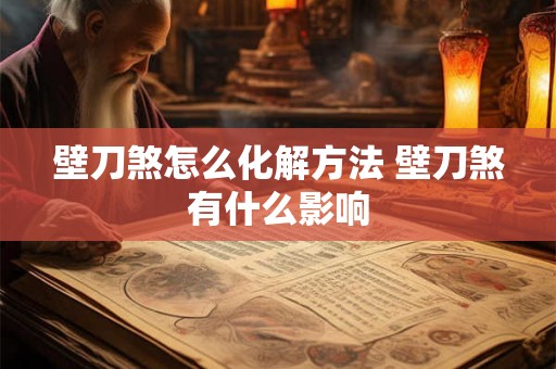壁刀煞怎么化解方法 壁刀煞有什么影响