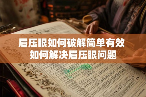 眉压眼如何破解简单有效 如何解决眉压眼问题