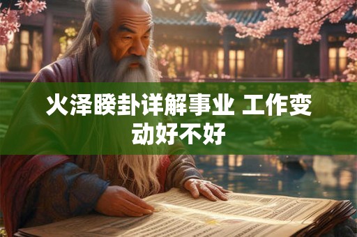 火泽睽卦详解事业 工作变动好不好
