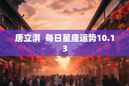 唐立淇  每日星座运势10.13