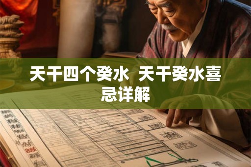 天干四个癸水  天干癸水喜忌详解