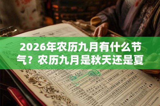 2026年农历九月有什么节气？农历九月是秋天还是夏天？