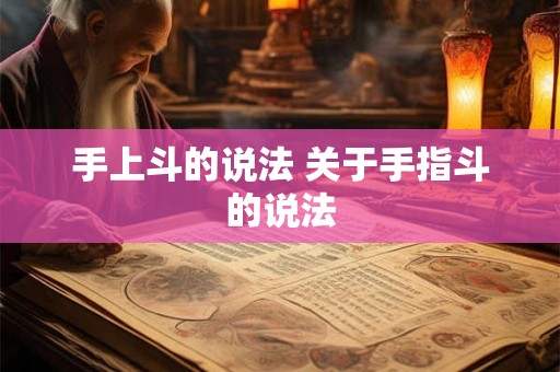 手上斗的说法 关于手指斗的说法