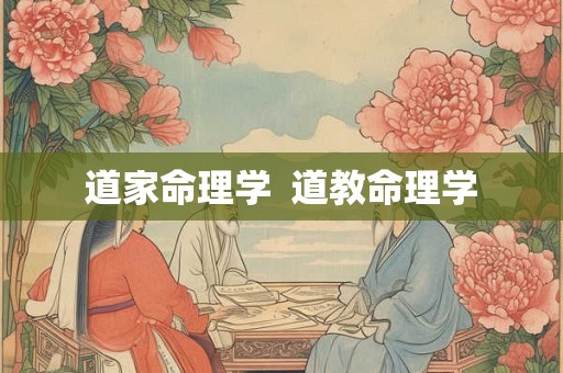 道家命理学 道教命理学 道家命理学 道教命理学