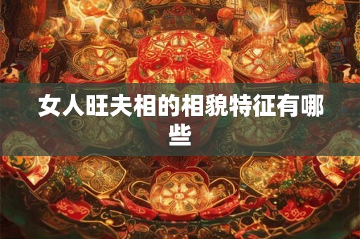 女人旺夫相的相貌特征有哪些