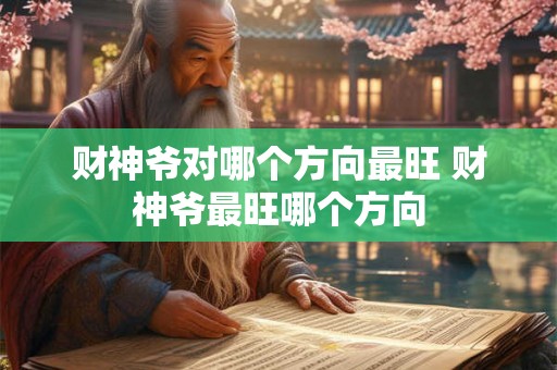 财神爷对哪个方向最旺 财神爷最旺哪个方向