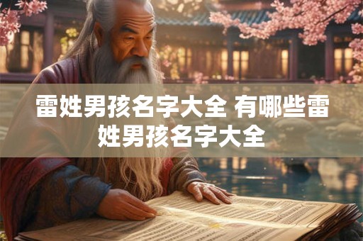 雷姓男孩名字大全 有哪些雷姓男孩名字大全