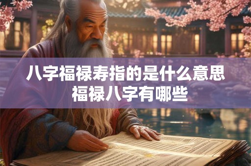 八字福禄寿指的是什么意思  福禄八字有哪些