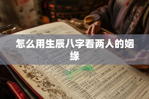 怎么用生辰八字看两人的姻缘