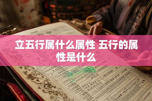 立五行属什么属性 五行的属性是什么
