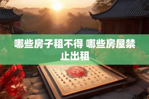 哪些房子租不得 哪些房屋禁止出租