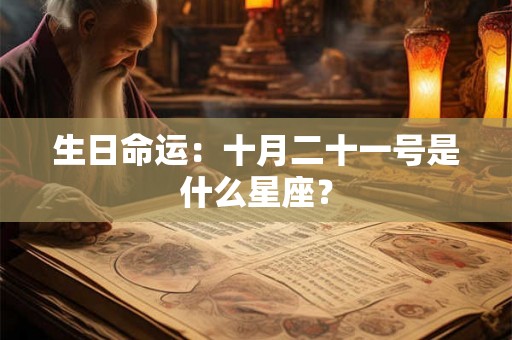生日命运：十月二十一号是什么星座？