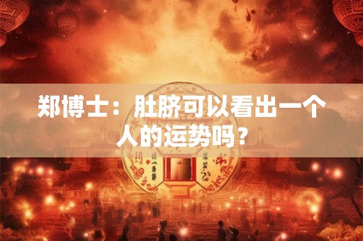 郑博士：肚脐可以看出一个人的运势吗？