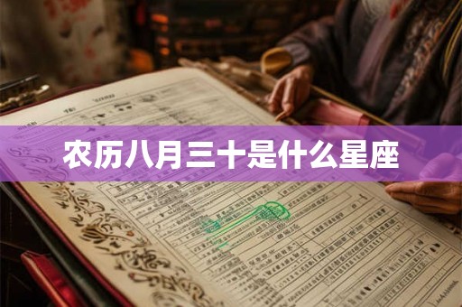 农历八月三十是什么星座