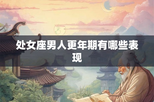 处女座男人更年期有哪些表现