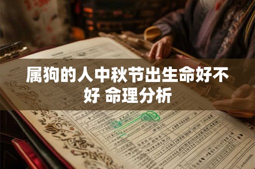 属狗的人中秋节出生命好不好 命理分析