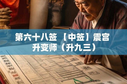 第六十八签 【中签】震宫 升变师（升九三）