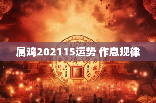 属鸡202115运势 作息规律