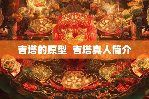 吉塔的原型  吉塔真人简介