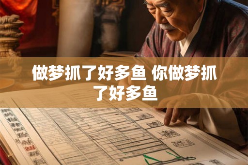 做梦抓了好多鱼 你做梦抓了好多鱼