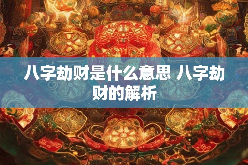 八字劫财是什么意思 八字劫财的解析