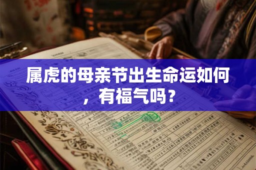 属虎的母亲节出生命运如何，有福气吗？