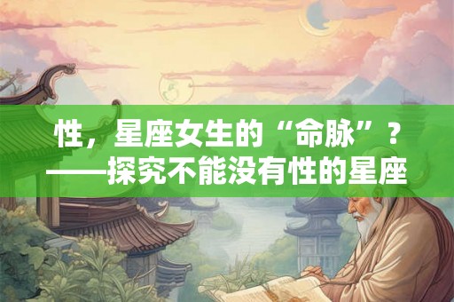 性，星座女生的“命脉”？——探究不能没有性的星座女生