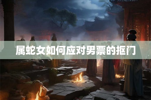 属蛇女如何应对男票的抠门