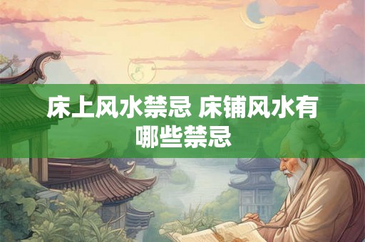 床上风水禁忌 床铺风水有哪些禁忌