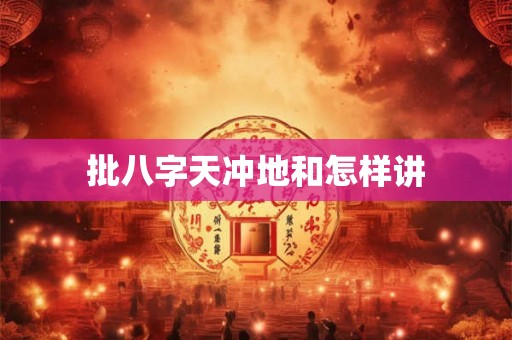 批八字天冲地和怎样讲