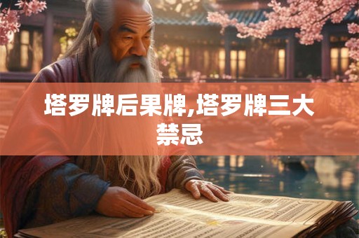 塔罗牌后果牌,塔罗牌三大禁忌