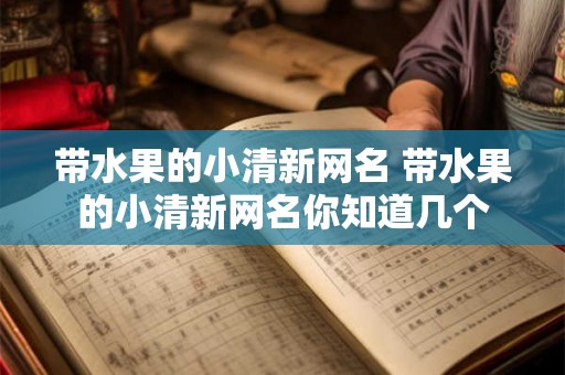 带水果的小清新网名 带水果的小清新网名你知道几个