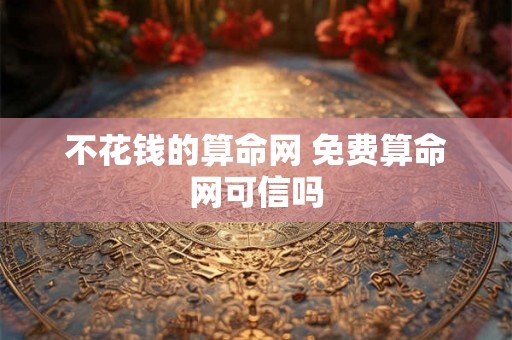 不花钱的算命网 免费算命网可信吗
