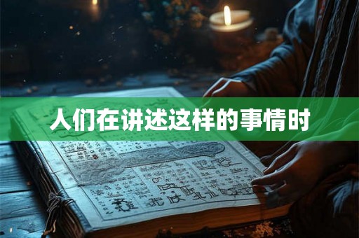 人们在讲述这样的事情时