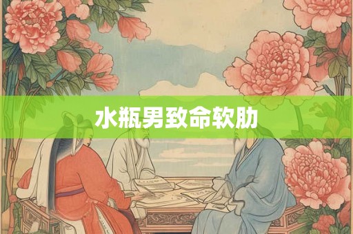 水瓶男致命软肋