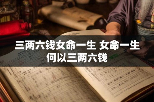 三两六钱女命一生 女命一生何以三两六钱