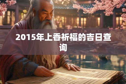 2015年上香祈福的吉日查询