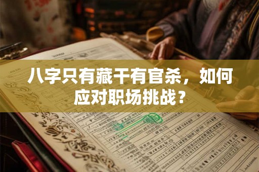 八字只有藏干有官杀，如何应对职场挑战？