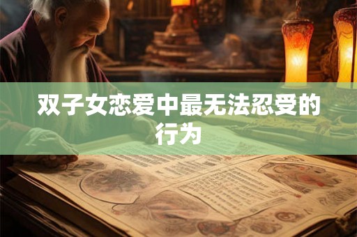 双子女恋爱中最无法忍受的行为