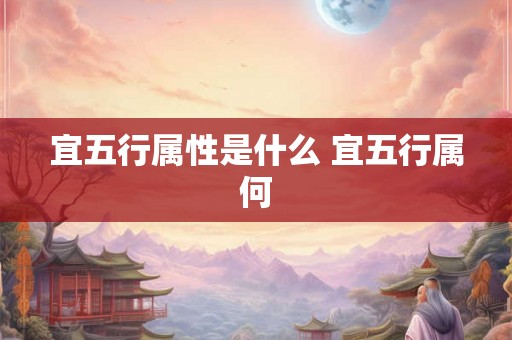 宜五行属性是什么 宜五行属何
